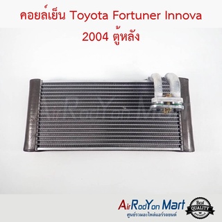 คอยล์เย็น Toyota Fortuner Innova 2004 ตู้หลัง โตโยต้า ฟอร์จูนเนอร์ อินโนว่า