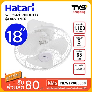 Hatari พัดลมส่ายรอบตัว 18 นิ้ว รุ่น HE-C18M1