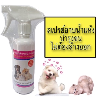 สเปรย์อาบน้ำแห้ง PET8 DRY SHAMPOO  ขนาด 250 มล.  ราคา 120฿