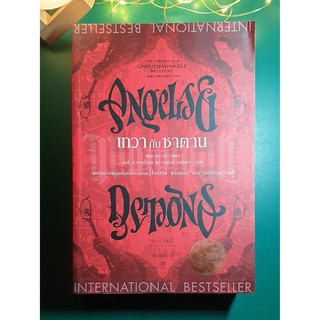 เทวากับซาตาน (Angels &amp; Demons) / Dan Brown (แดน บราวน์)