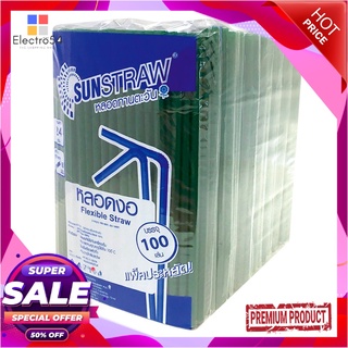 เอโร่ หลอดงอสีเขียว ขนาด 8 มม. ยาว 24 ซม. แพ็ค 100 เส้น x 10 แพ็คSunstraw Flexible Straw Dia 8 mm x 24 cm Pack 100 pcs x