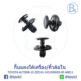 A054 (5ตัว) กิ๊บแผงใต้เครื่อง / กิ๊บคิ้วล้อใน TOYOTA ALTIS08-10 ZZE141-143,WISH03-05 ANE11