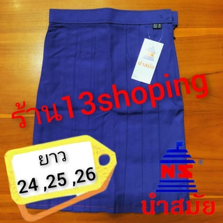 กระโปรงนักเรียน สีน้ำเงิน หกจีบ ตรานำสมัย ยาว 24 25 26