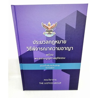 (ฟรีปกใส) ประมวลกฎหมายวิธีพิจารณาความอาญา พระธรรมนูญศาลยุติธรรม เล่มใหญ่ A4 The Justice Group (แก้ไขล่าสุดพ.ศ.2566) T...