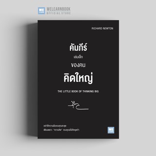 คัมภีร์เล่มเล็กของคนคิดใหญ่ (The Little Book of Thinking Big) วีเลิร์น welearn