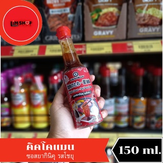 Kikkoman Yakiniku Sauce - Soy Sauce Taste  คิคโคแมน ซอสยากินิคุ รสโชยุ 150 มล. 009259