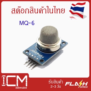 MQ-6 Flammable Sensor Module โมดูลตรวจจับแก๊สไวไฟ/MQ-6 สำหรับ Arduino ESP8266 ESP32