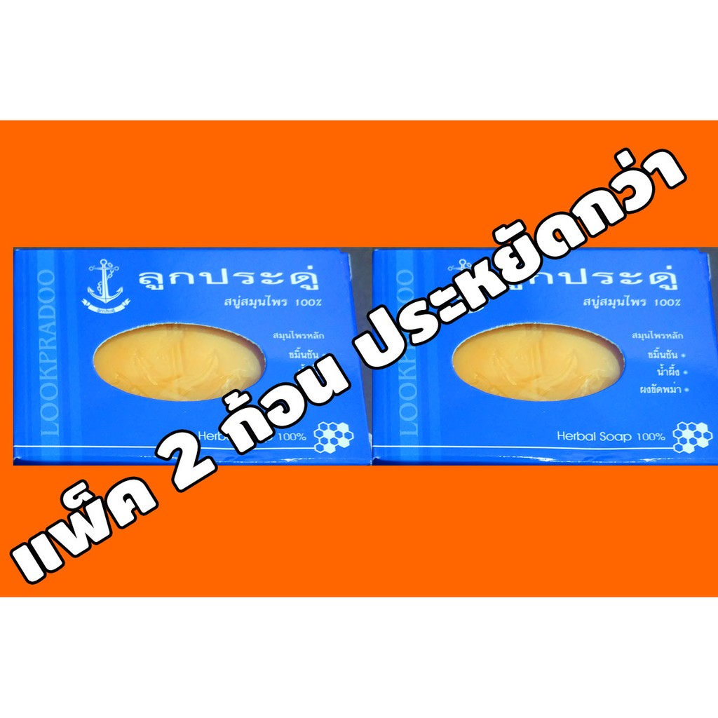 สบู่ลูกประดู่ สมุนไพร 100% แพ็ค 2 ก้อน ราคาถูกที่สุด มีเก็บเงินปลายทาง ขมิ้นชัน ลดริ้วรอย ลดกลิ่นตัว ผิวหน้า ผิวกาย
