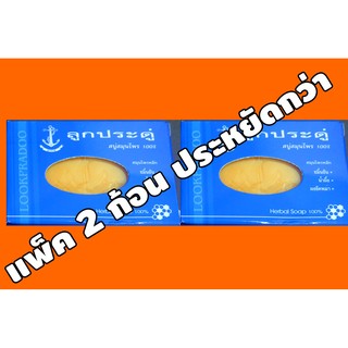 สบู่ลูกประดู่ สมุนไพร 100% แพ็ค 2 ก้อน   ราคาถูกที่สุด  มีเก็บเงินปลายทาง ขมิ้นชัน ลดริ้วรอย ลดกลิ่นตัว ผิวหน้า ผิวกาย