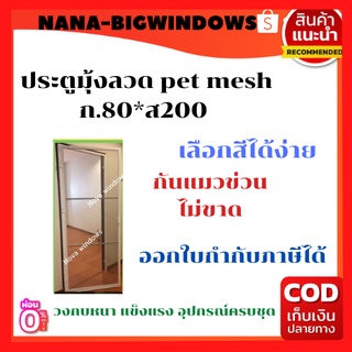 ประตูมุ้งลวด pet mesh  เสริมกรอบเหล็ก 80x200#ประตูแมว#ประตูมุ้งลวด#มุ้งลวดpetmesh