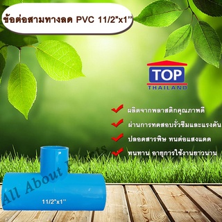 ข้อต่อสามทางลด PVC 11/2”x1” ข้อต่อ PVC ข้อต่อพีวีซี ข้อต่อสามทางลด 1 นิ้วครึ่ง ออก 1 นิ้ว