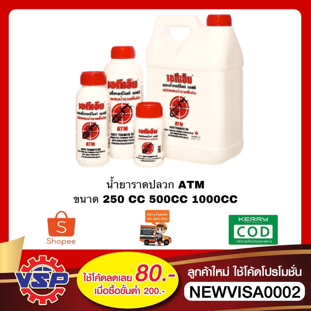 ATM น้ำยากำจัดปลวก น้ำยาฆ่าปลวก น้ำยาราดปลวก ขนาด 250 CC. 500CC. 1000CC.