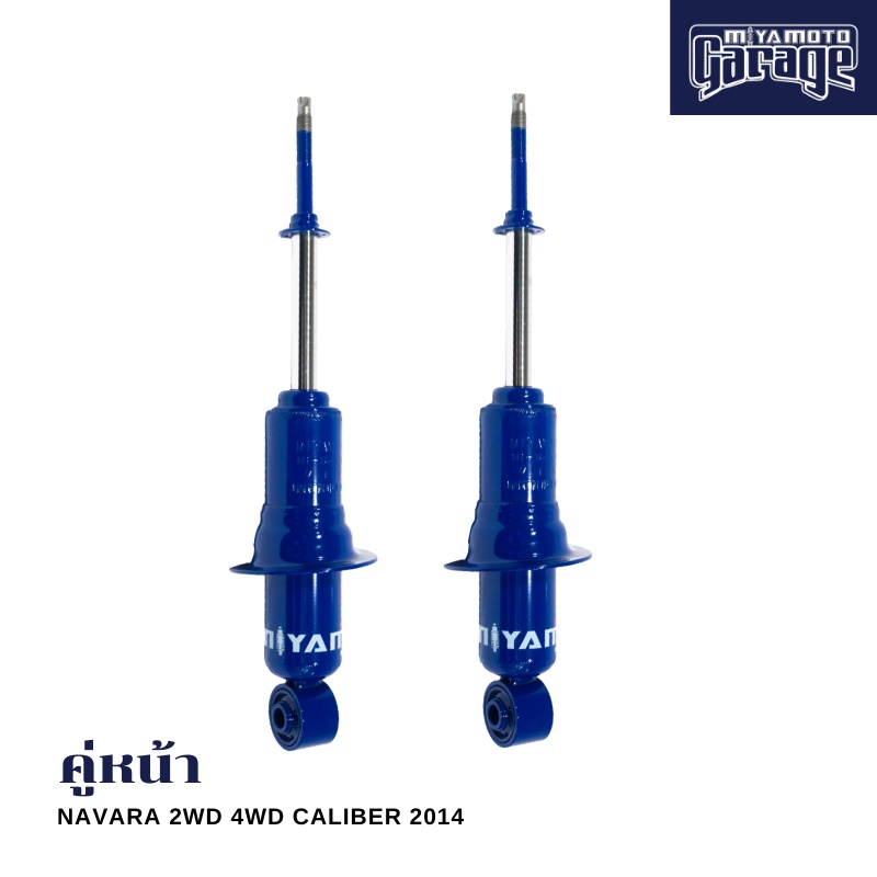MIYAMOTO โช๊คคู่หน้า รุ่น NISSAN : NAVARA NP300 CALIBER ปี 2014+ ตอนเดียว (แกน 20 มิล)