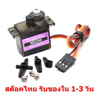 MG90s Servo Motor มอเตอร์เซอร์โวเล็ก แกนโลหะ