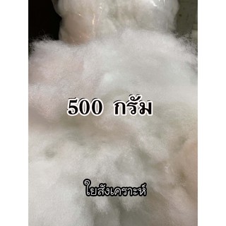 ใยสังเคราะห์  ใยโพลีเอสเตอร์ ใยยัดหมอน เกรดเอ 500กรัม