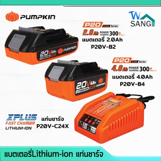 แบตเตอรี่ แบตเตอรี่ลิเธียมไอออน แท่นชาร์จ PUMPKIN P20V-B2 P20V-B4 P20V-C24X ขนาดความจุ 2.0Ah 4.0Ah รับประกัน 1ปี@wsang