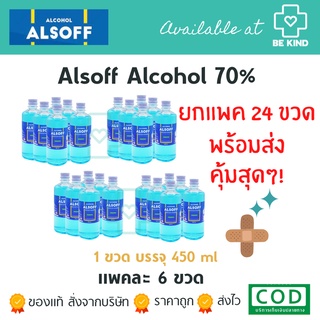 ยกลังแอลกอฮอล์ แอลซอฟฟ์ ตราเสือดาว Alcohol Alsoff 70% [24 ขวด] (450 ml)