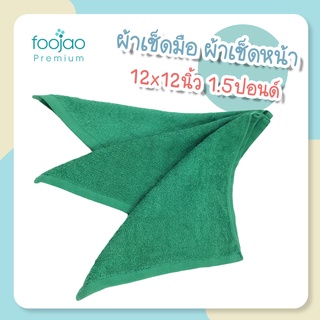 ผ้าเช็ดมือ/เช็ดหน้า ผ้าฝ้าย 100% ขนาด 12x12นิ้ว 1.5ปอนด์ ผ้าผืนเล็กแบบหนา เกรดโรงแรม ซับน้ำดี  เนื้อผ้าหนานุ่ม มี 9 สี