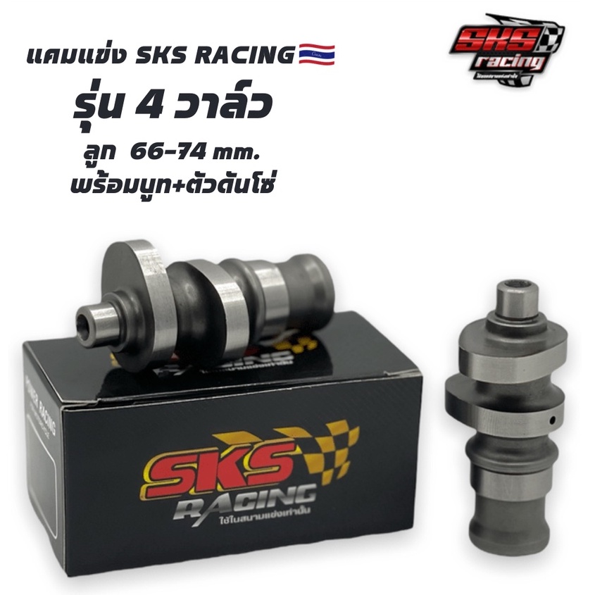 แคม4วาล์วSKSRACINGสำหรับเวฟที่ใช้ฝา4วาล์ว