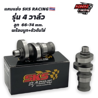 แคม 4วาล์ว SKS RACING🇹🇭