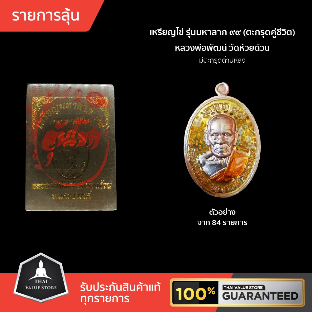 รายการลุ้น เหรียญ มหาลาภ 99 (ตะกรุดคู่ชีวิต)มีตะกรุดด้านหลังเหรียญ หลวงพ่อพัฒน์ วัดห้วยด้วน เอามาให้