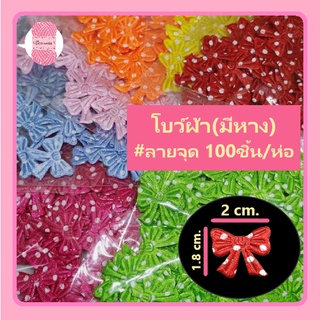 โบว์จิ๋ว มีหาง #ลายจุด มีทั้งหมด 7 สี ตกแต่งชิ้นงาน 100 ชิ้น (กว้าง 2 cm. สูง 1.8cm.)