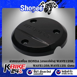 ***งานแท้ห้าง*** ฝาครอบเครื่อง WAVE125R,WAVE125S,WAVE125i บังลม งานแท้ HONDA 100%