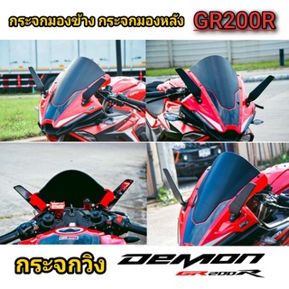 กระจกวิงเลจ กระจกมองหลัง สำหรับ DEMON GR200R / DEMON GR-GN 150