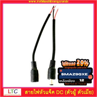 หัวแจ็ค DC (ตัวผู้ ตัวเมีย) สีดำ พร้อมสายไฟขนาด 5.5 x 2.1mm