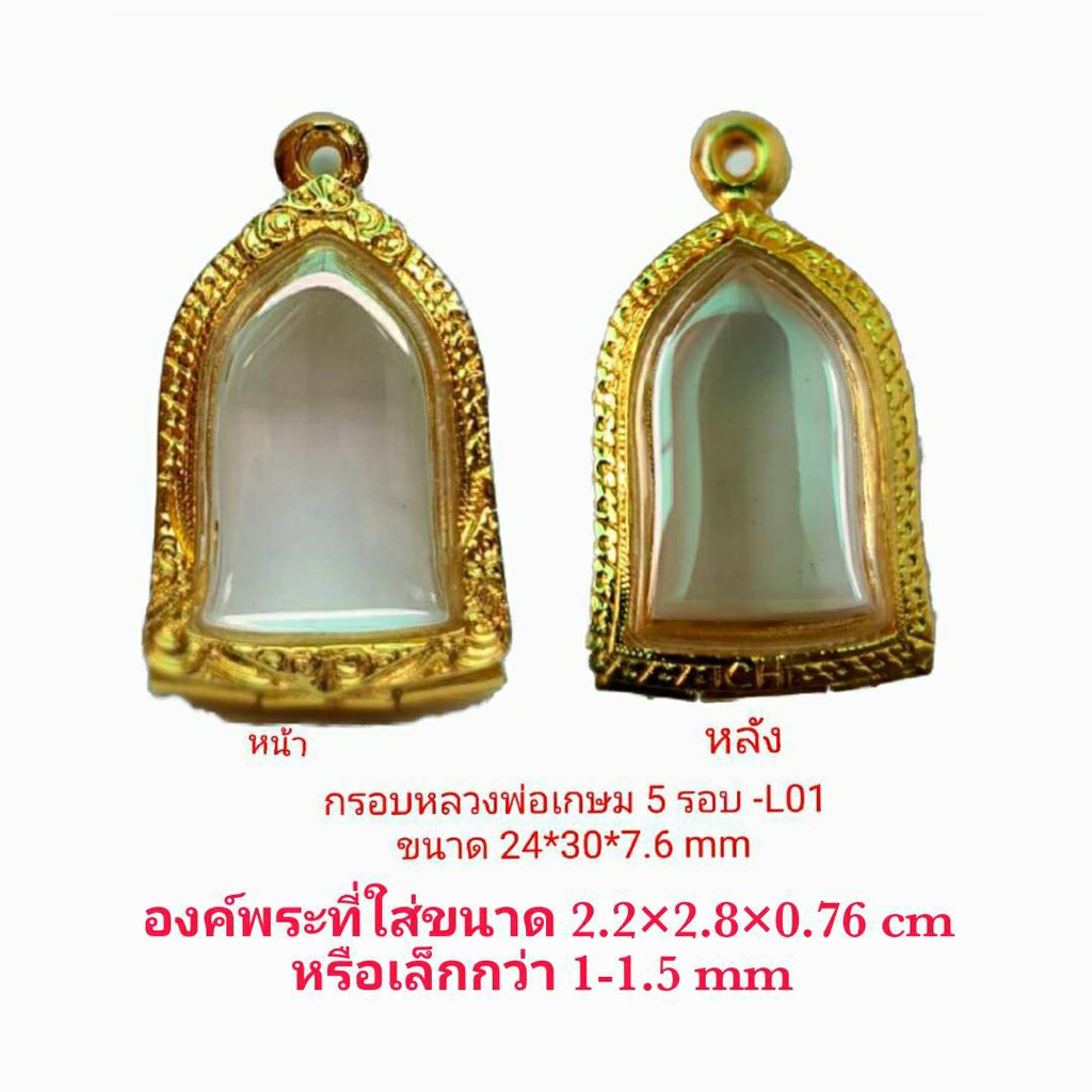 กรอบพระ ตลับพระ หลวงพ่อเกษม 5 รอบ สีทอง ( L01) ขนาด 24*30*7.6 mm คุณภาพดี ราคาถูก แถม โฟมรองกับตะขอห