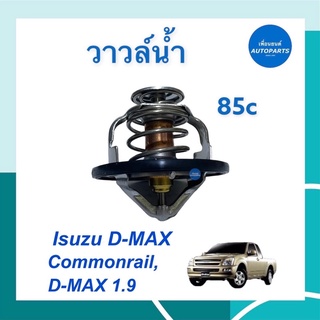 วาวล์นำ้ 85c STL สำหรับรถ Isuzu D-MAX Commonrail, D-MAX 1.9 ยี่ห้อ Isuzu แท้ รหัสสินค้า 03011727