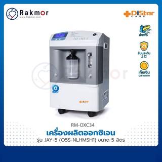 Distar care เครื่องผลิตออกซิเจน รุ่น JAY-5 (O5S-NLHMSH1) ขนาด 5 ลิตร Oxygen Concentrator