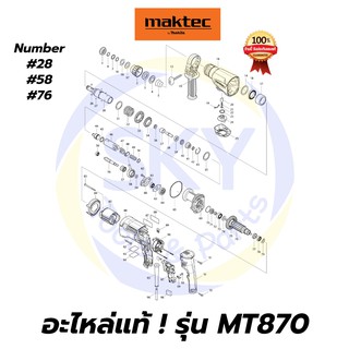 🔥อะไหล่แท้🔥 MT870 Maktec สว่านโรตารี่ 22mm.(7/8") มาคเทค Maktec แท้ 100%