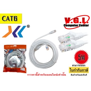 สายแลน แลนด์ CAT6 XLL สีขาว UTP CABLE LAN สำเร็จรูปพร้อมใช้งาน ยาว 5/10/15/20เมตร