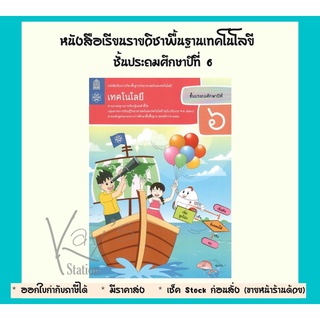 หนังสือเรียนรายวิชาพื้นฐานวิทยาศาสตร์และเทคโนโลยี เทคโนโลยี ป.6