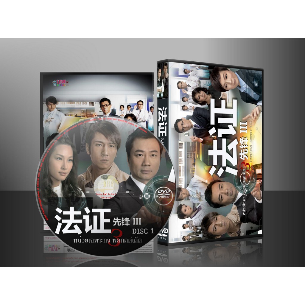 ซีรี่ย์จีน หน่วยเฉพาะกิจ พลิกคดีเด็ด 3 / Forensic Heroes 3 (พากย์ไทย) DVD 6 แผ่น