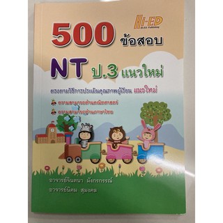 500ข้อสอบ NT ป.3 แนวใหม่ (Hi-ed)