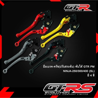 มือเบรค-ครัช(ปรับ6ระดับ) พับได้ GTR PM NINJA-250/300/400 (SL)