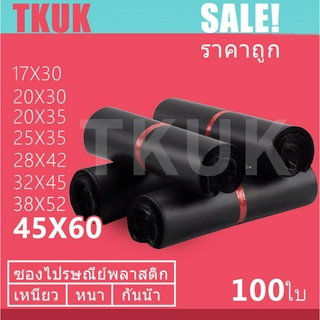 TKUK ซองไปรษณีย์สีดำ 45x60cm   100 ใบ ซองไปรษณีย์พลาสติก ซองพลาสติก ถุงไปรษณีย์ ถุงไปรษณีย์พลาสติก สีดำ