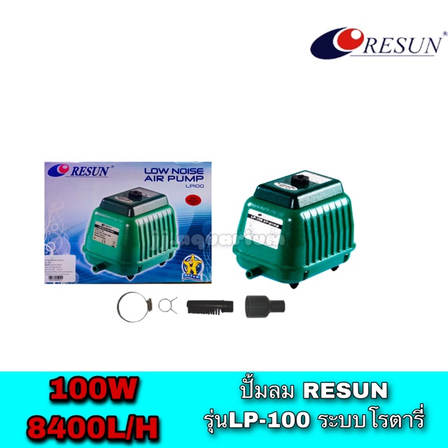 ปั้มลม Resun LP-100 (เสียงเงียบ  Resun)