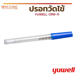 ปรอทวัดไข้ ปรอทแก้ววัดไข้ YUWELL CRW-11 สำหรับวัดอุณหภูมิในร่างกาย แปลผลอุณหภูมิชัดเจน รวดเร็ว