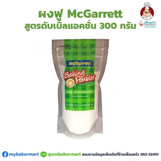 ผงฟูแม็คแกกาเร็ต สูตรดับเบิลแอคชั่น 300 กรัม (06-0596)