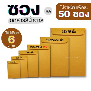 [50ซอง] ซองเอกสาร KA 125แกรม ซองเอกสาร A4  ซองเอกสารสีน้ำตาล ซองน้ำตาล ซองจดหมาย ซองไปรษณีย์สีน้ำตาล ซองเอกสารราชการ