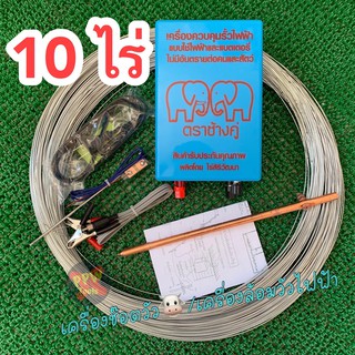 ** ครบชุด 10 ไร่ ** เครื่องควบคุมรั้วไฟฟ้า ล้อมคอกสัตว์  ล้อมวัว  AC(220v) / DC(12v) 1และ 2 ระบบ ตราช้างคู่ คุณภาพดี 100