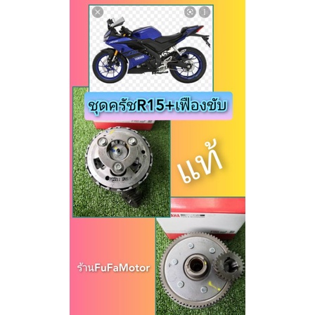ชุดครัชR15​พร้อมเฟืองขับ​ของแท้​มีรอยเล็กน้อย