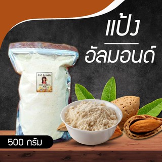 อัลมอนด์ผง  500 กรัม ทำเบอเกอรี่และทำมาการอง