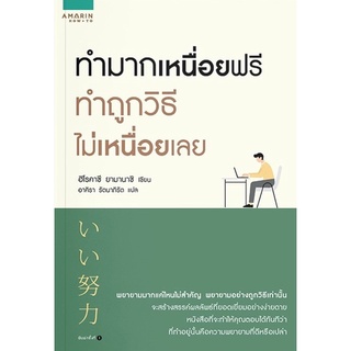 หนังสือ ทำมากเหนื่อยฟรี ทำถูกวิธีไม่เหนื่อยเลย :  ฮิโรคาซึ ยามานาชิ (Hirokazu Yamanashi) : อมรินทร์ How to