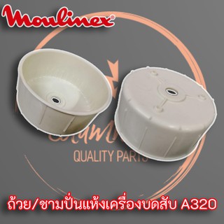 Moulinex แท้ ถ้วย/ชามปั่นแห้งเครื่องบดสับ อะไหล่เครื่องปั่นมูลิเน็กซ์รุ่น A320