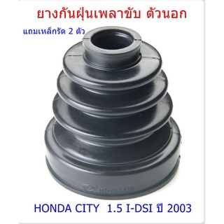 ยางกันฝุ่นเพลาขับ ตัวนอก HONDA CITY 1.5 I-DSI ปี 2003