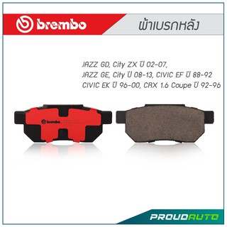 BREMBO ผ้าเบรกหลัง JAZZ GD, City ZX ปี 02-07, JAZZ GE, City ปี 08-13, CIVIC EF ปี 88-92 CIVIC EK ปี 96-00, CRX Coupe